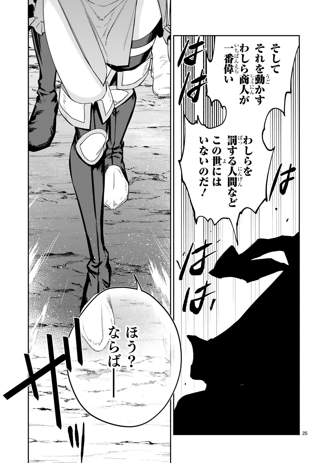 Arafoo Boukensha, Densetsu to Naru: SS-Rank no Musume ni Kyouka Saretara SSS-Rank ni Narimashita Chapter 51 25ページ