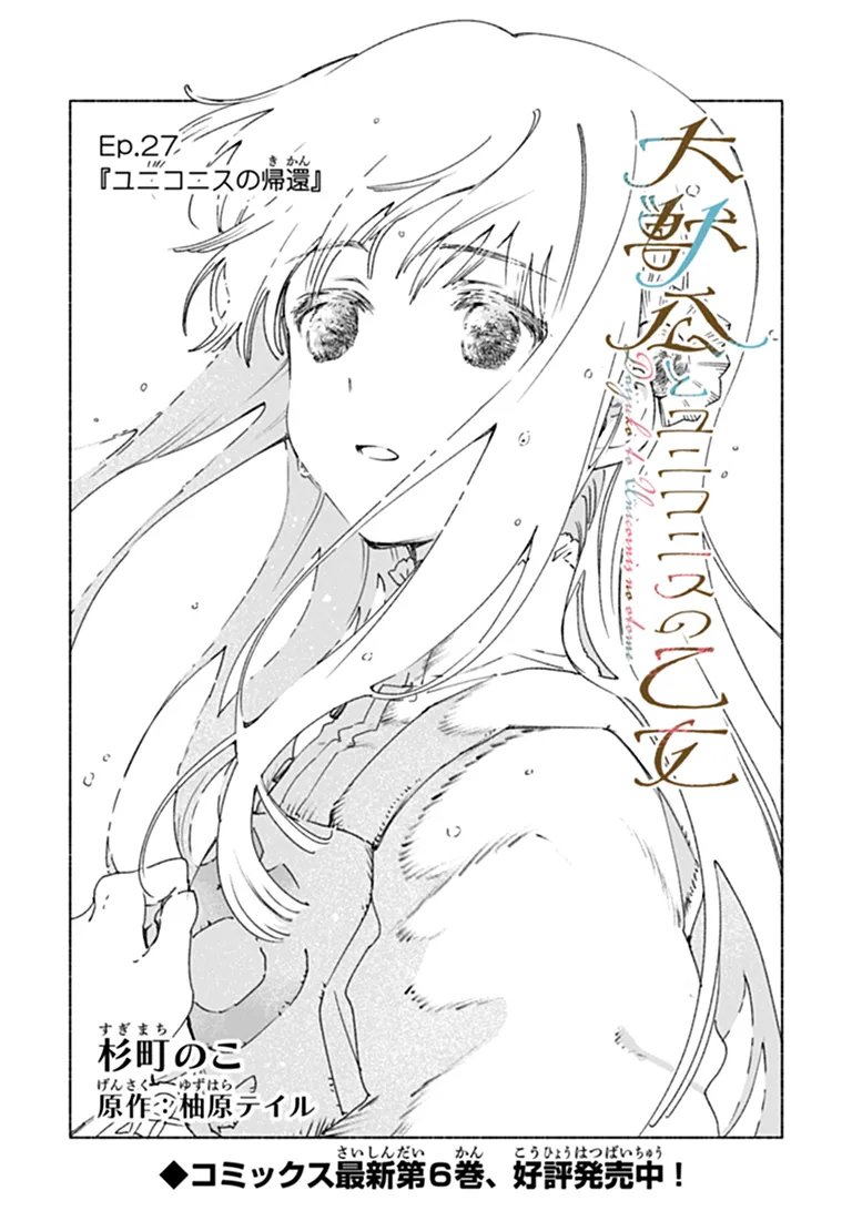 Daijuko to Uniconis no Otome Chapter 27.1 1ページ