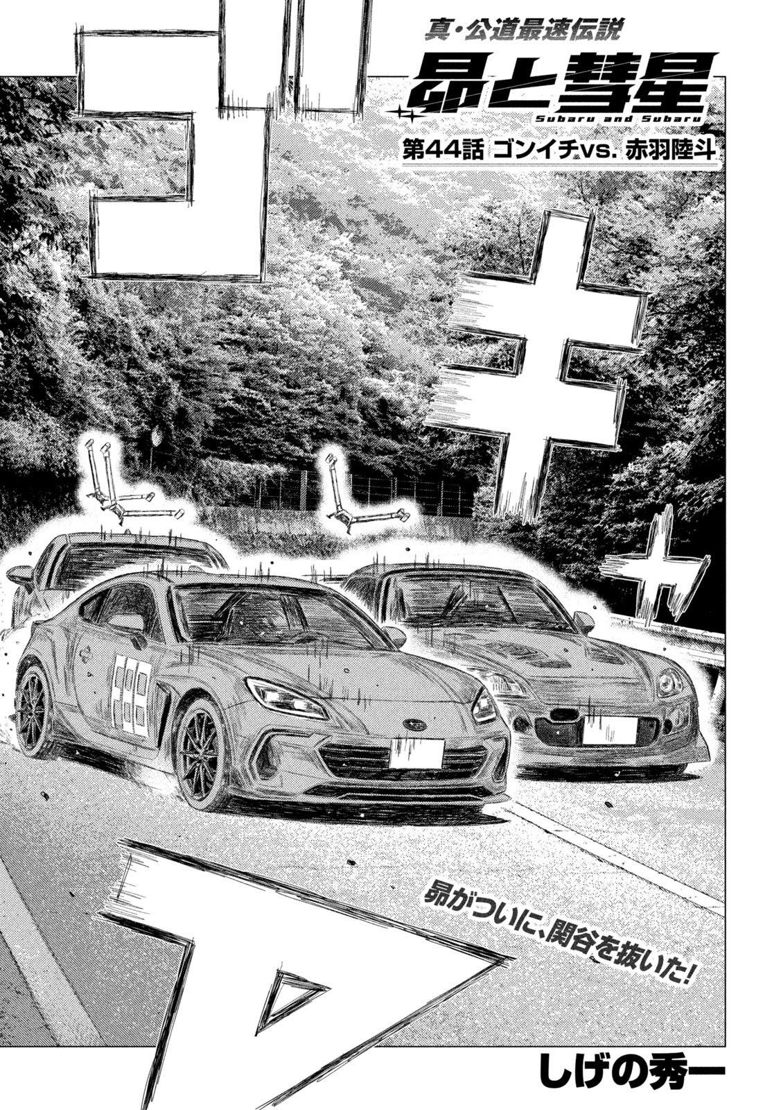Subaru to Subaru Chapter 44 1ページ
