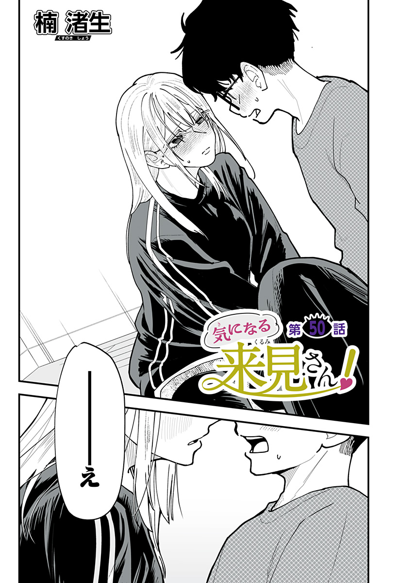 Ki ni naru Kurumi-san! Chapter 50 1ページ