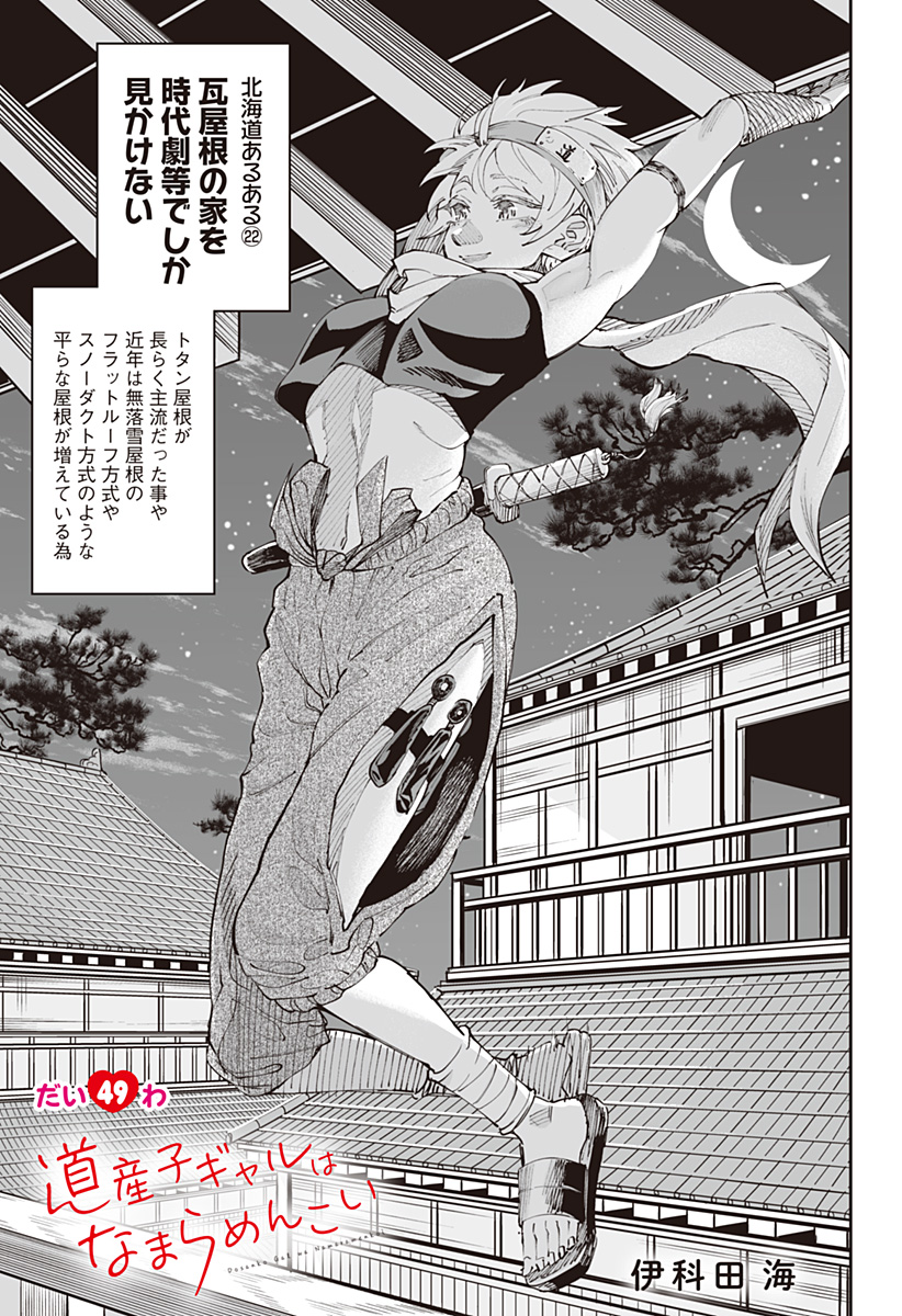 Dosanko Gal wa Namara Menkoi Chapter 49 1ページ