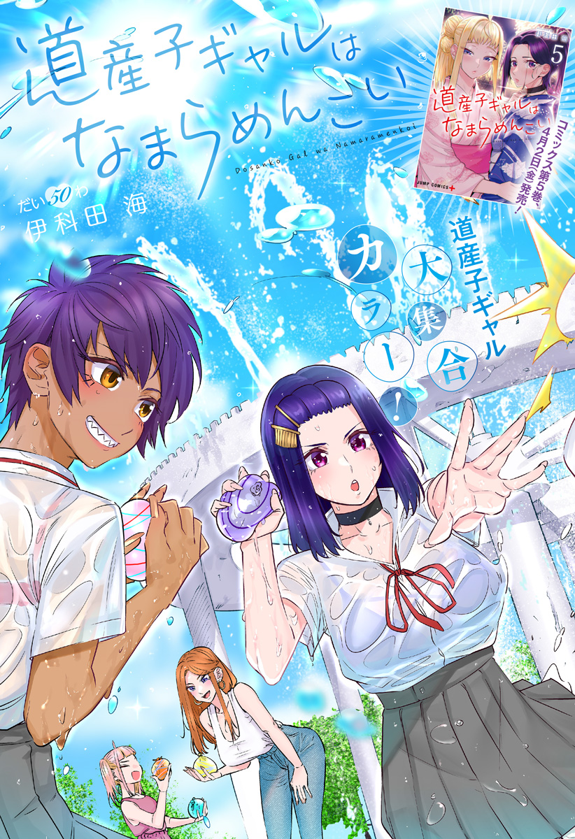 Dosanko Gal wa Namara Menkoi Chapter 50 3ページ