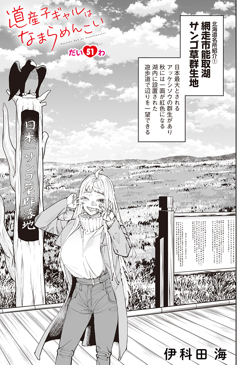 Dosanko Gal wa Namara Menkoi Chapter 51 1ページ