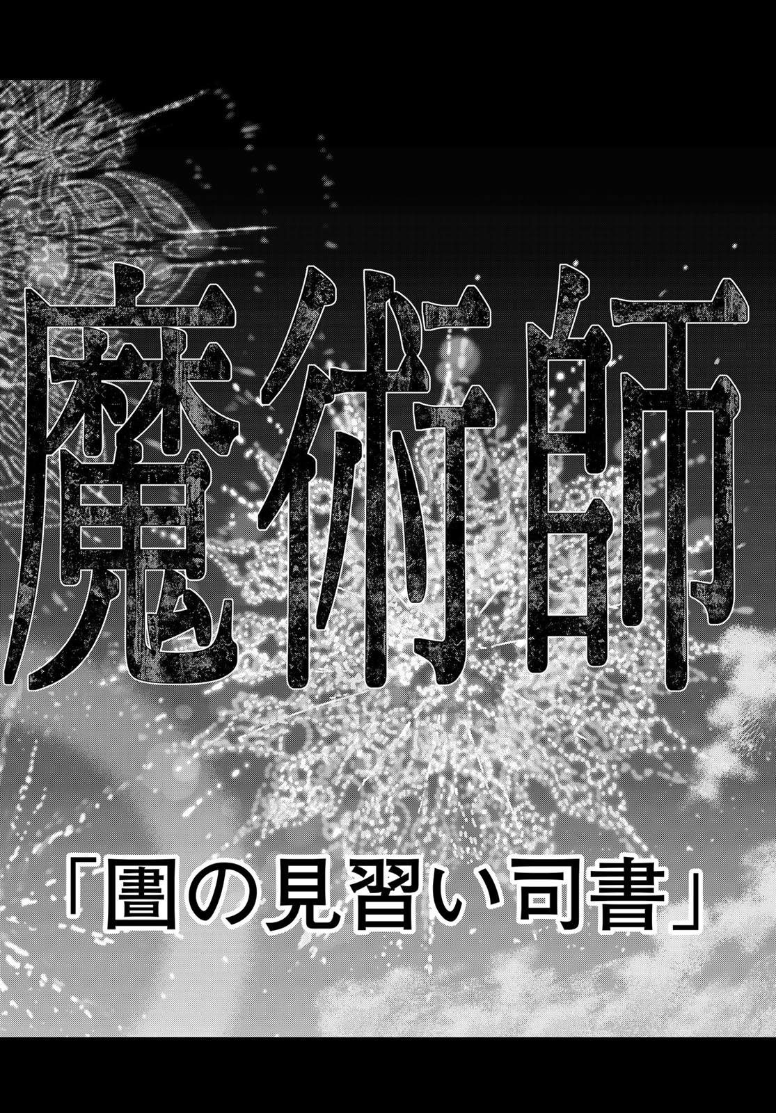Toshokan no Daimajutsushi Chapter 48.3 16ページ
