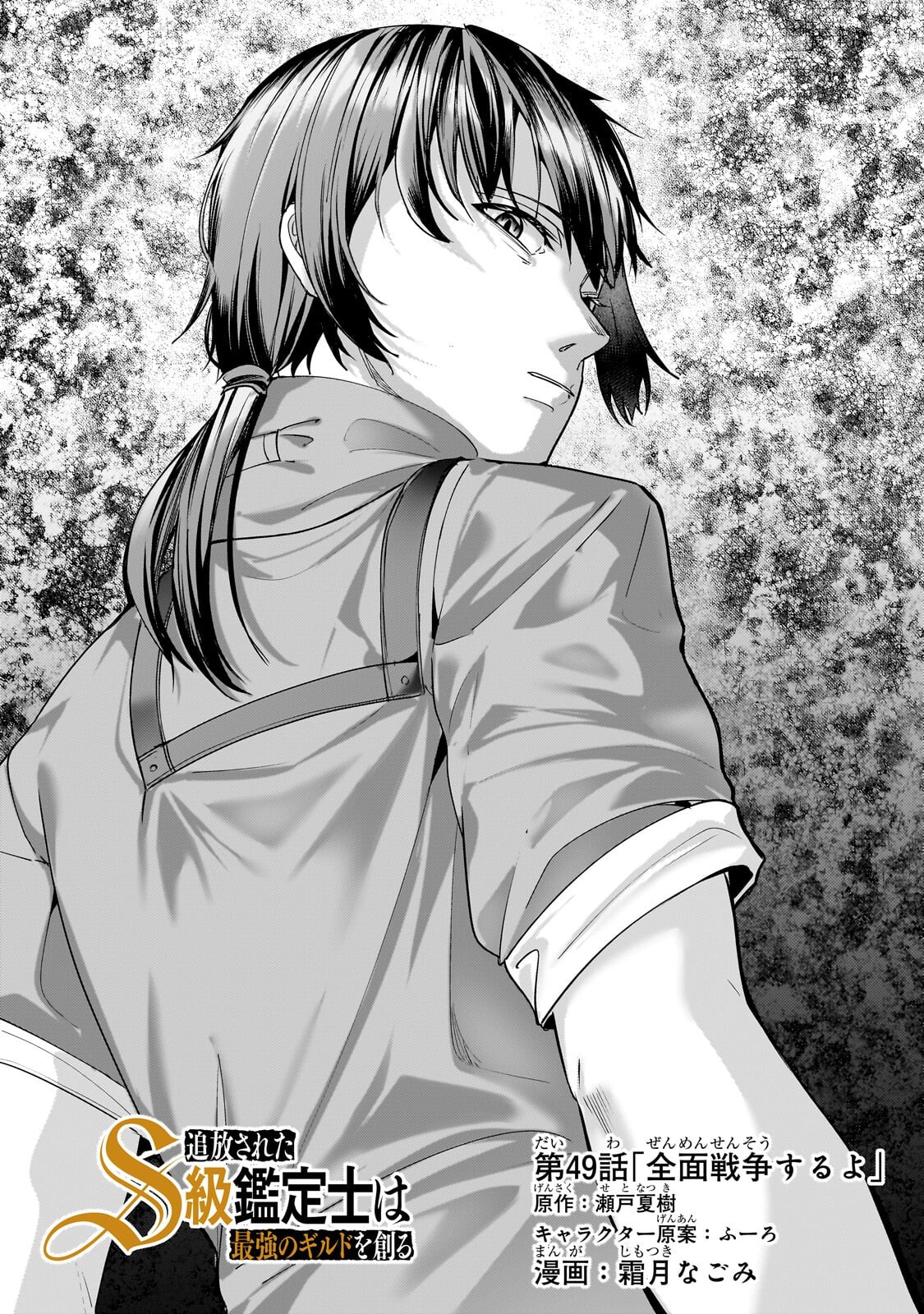 Tsuihou sareta S-kyuu Kanteishi wa Saikyou no Guild wo Tsukuru Chapter 49.1 1ページ