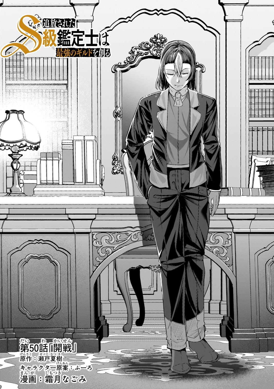 Tsuihou sareta S-kyuu Kanteishi wa Saikyou no Guild wo Tsukuru Chapter 50.1 1ページ