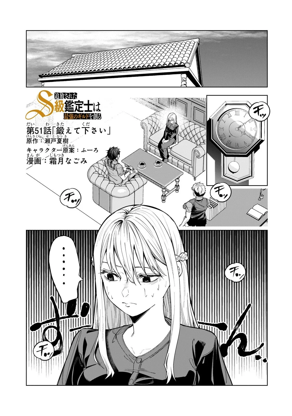 Tsuihou sareta S-kyuu Kanteishi wa Saikyou no Guild wo Tsukuru Chapter 51.1 1ページ