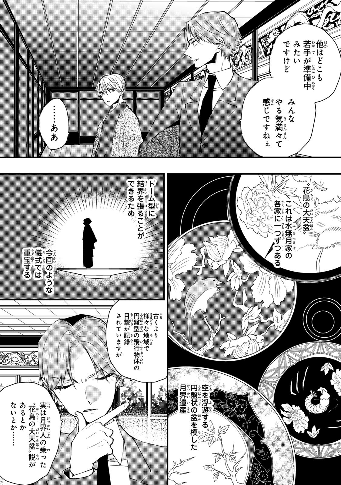 Minazuki-ke no Iinazuke - Juurokusai no Tanjoubi, Honke no Toushuu ga Mukae ni Kimashita Chapter 49 31ページ