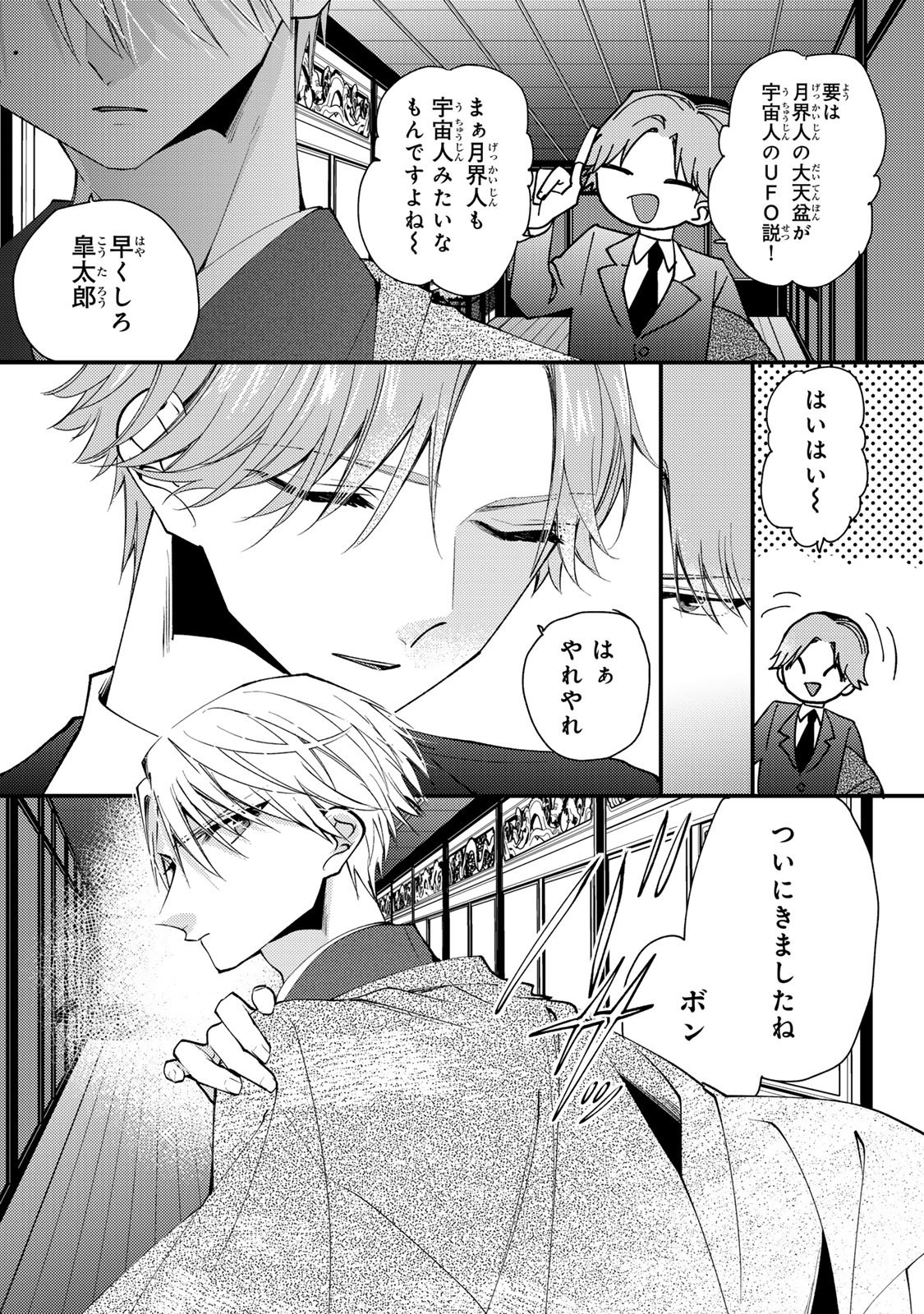 Minazuki-ke no Iinazuke - Juurokusai no Tanjoubi, Honke no Toushuu ga Mukae ni Kimashita Chapter 49 32ページ