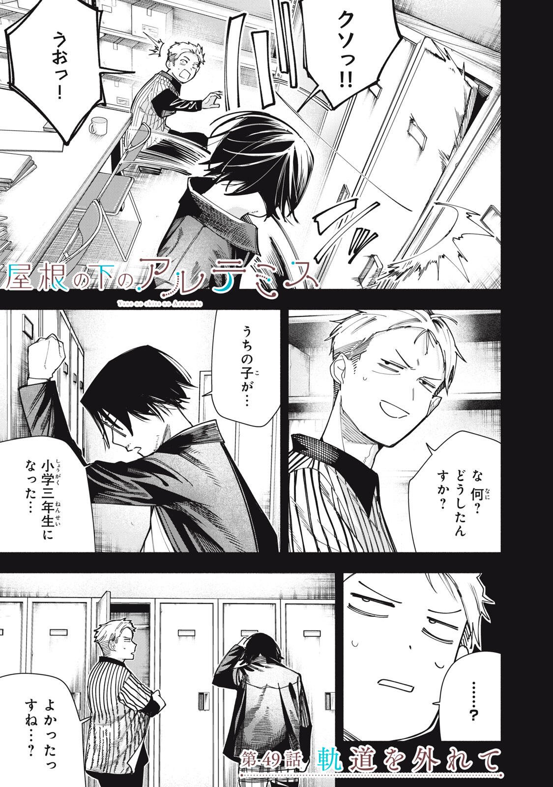 Yane no Shita no Artemis Chapter 49 1ページ