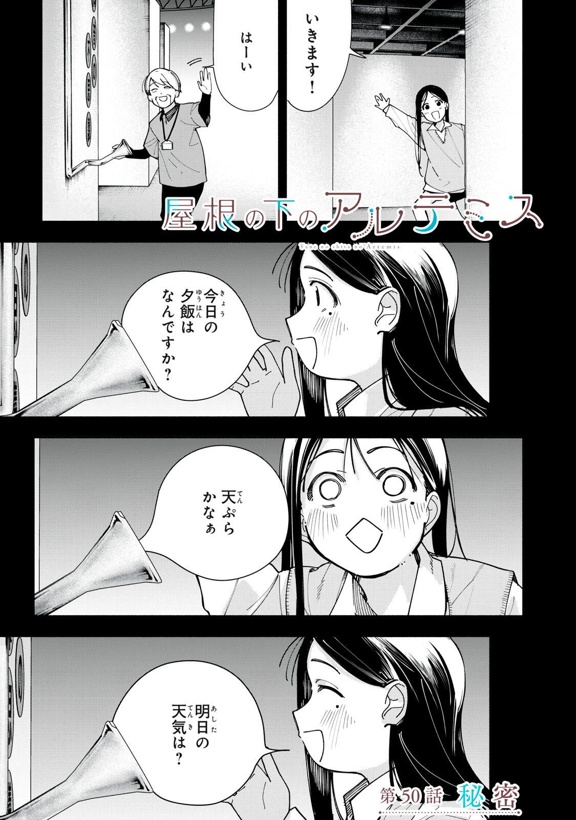 Yane no Shita no Artemis Chapter 50 1ページ