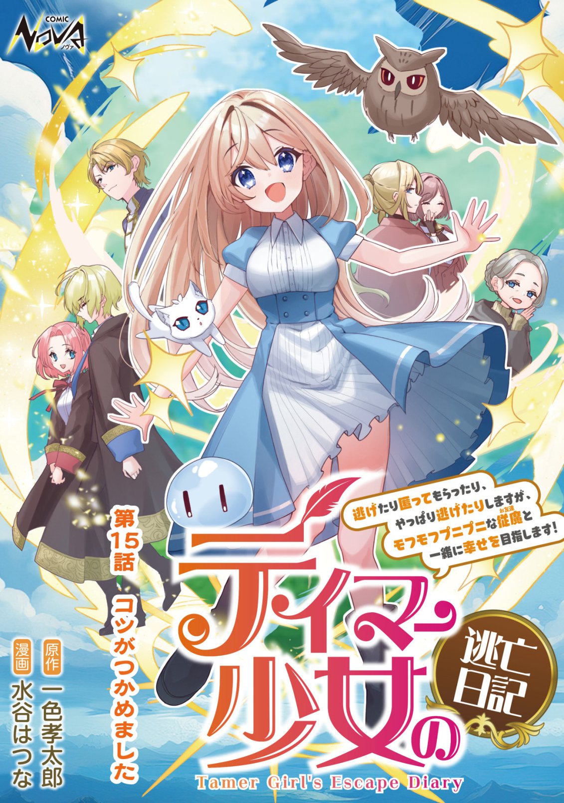 Tamer Shoujo no Toubou Nikki Chapter 15 1ページ