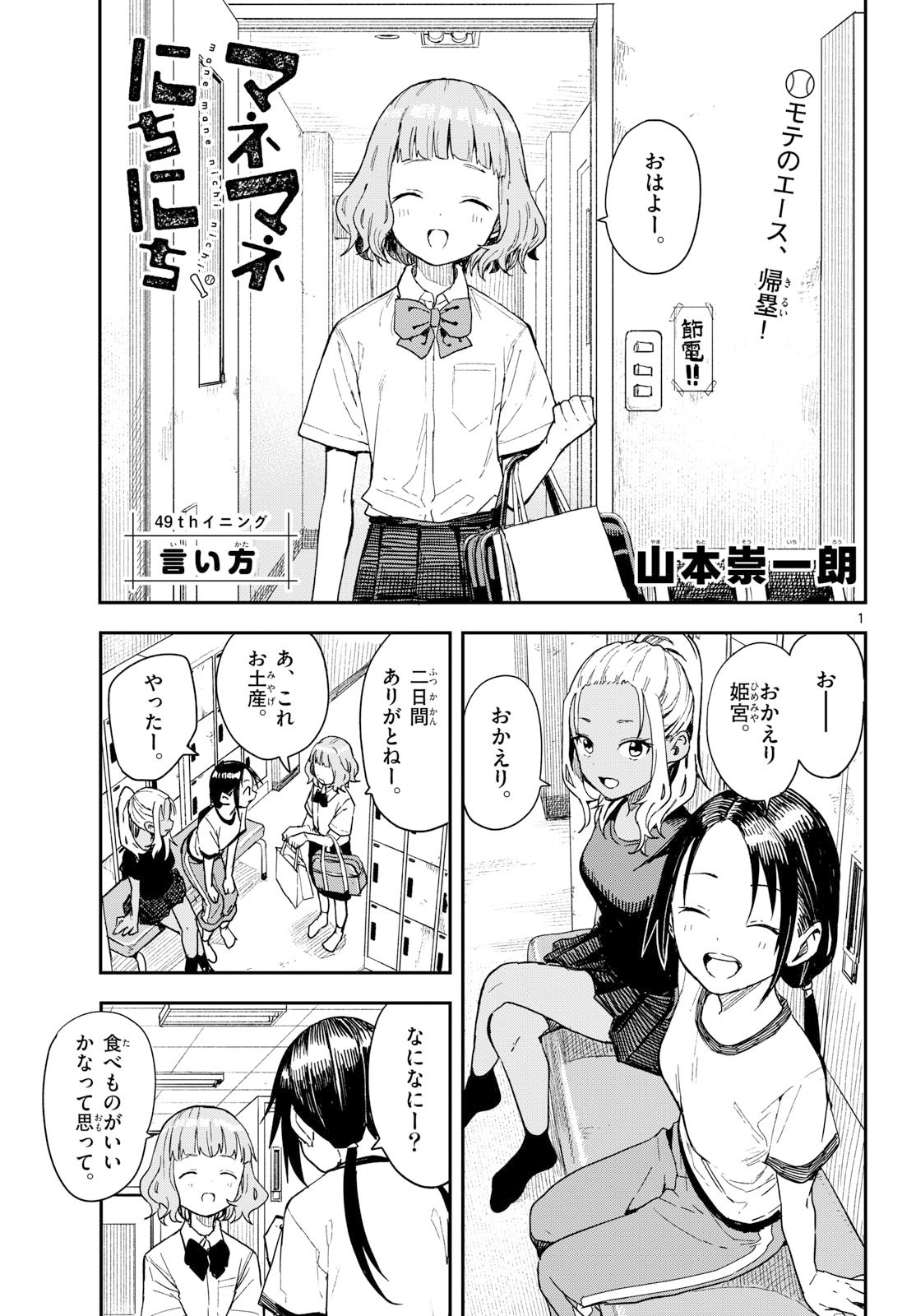 Manemane Nichinichi Chapter 49 1ページ