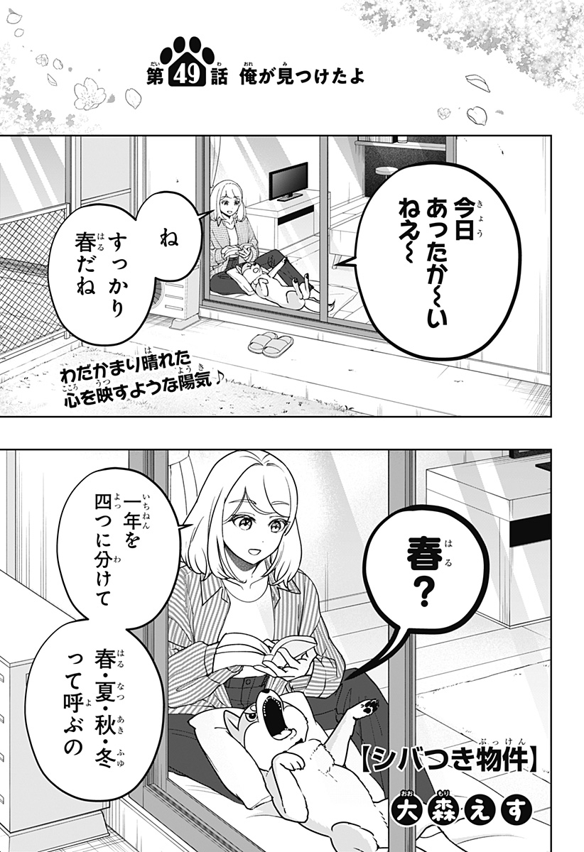 Shiba-Tsuki Bukken Chapter 49 1ページ