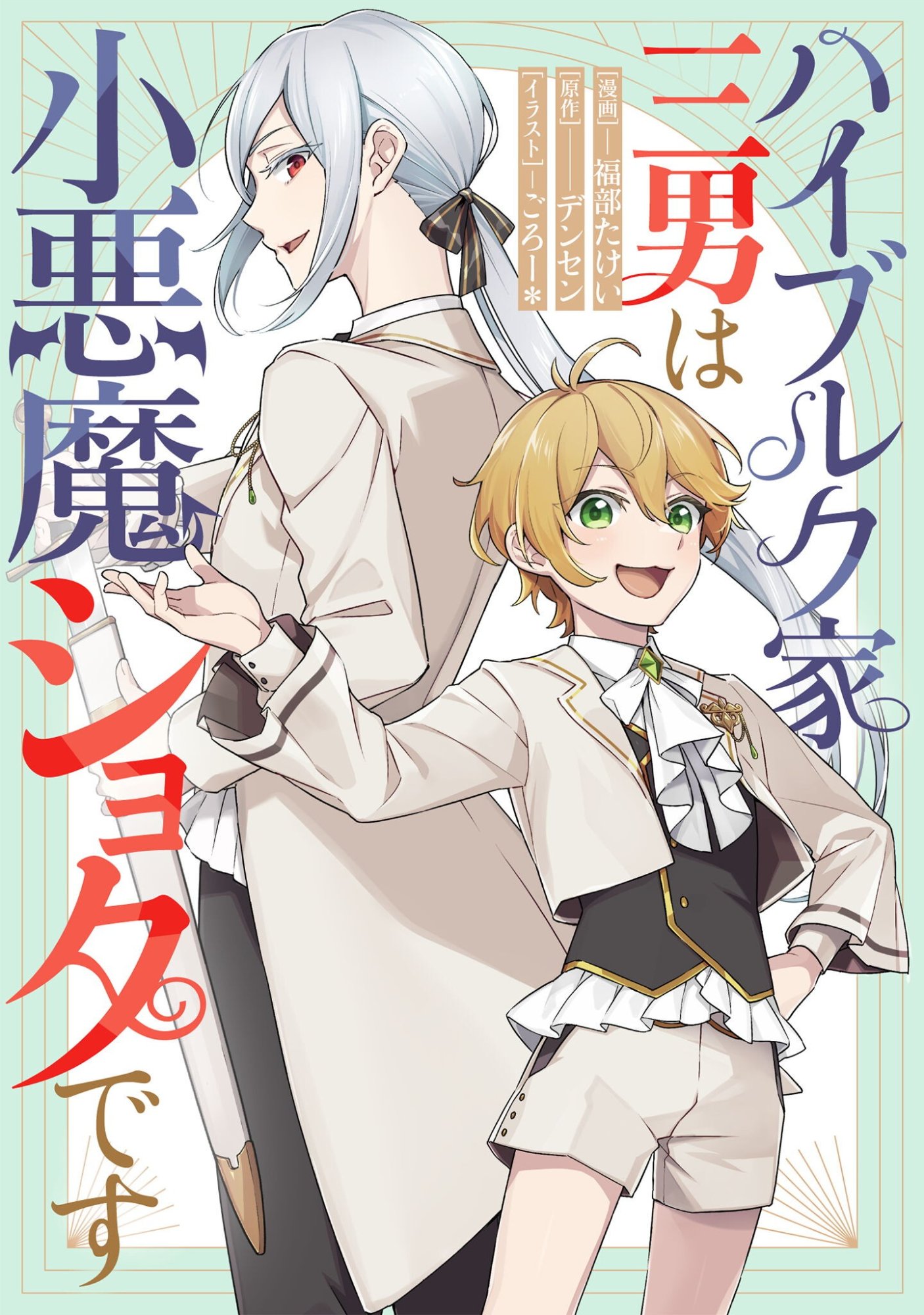 Heiburg-ka Sannan wa Koakuma Shota desu Chapter 15 1ページ