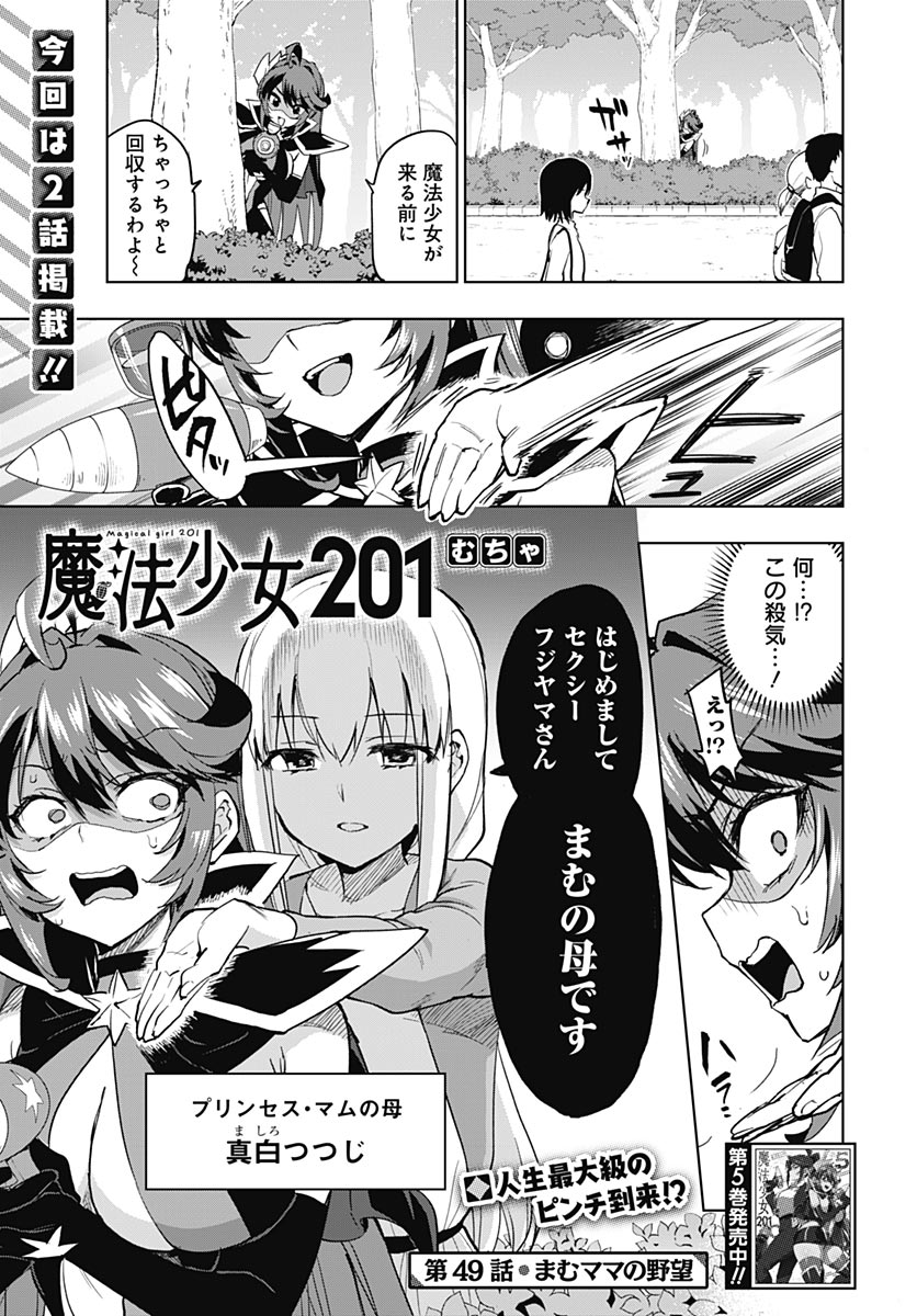 Mahou Shoujo 201 Chapter 49 1ページ