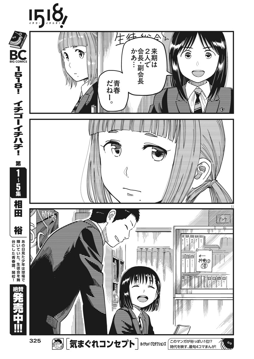 1518! - Ichigo Ichihachi! Chapter 49 11ページ