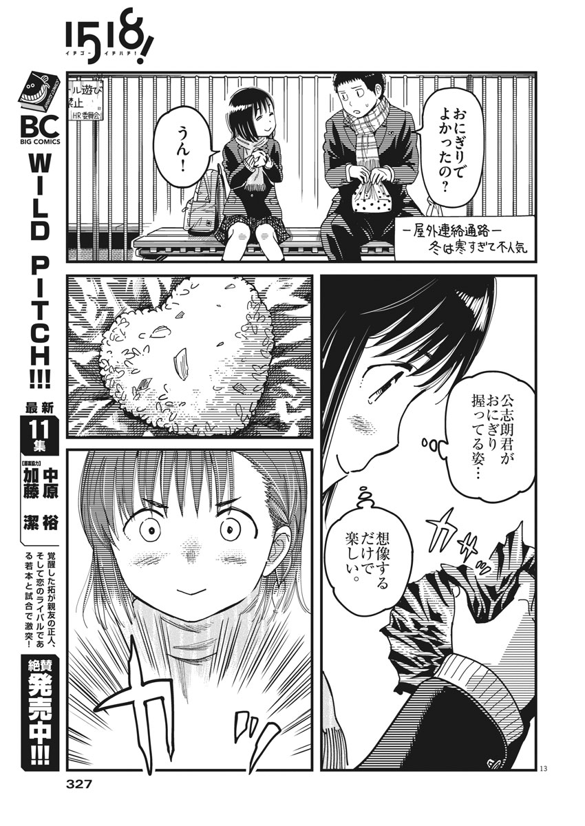 1518! - Ichigo Ichihachi! Chapter 49 13ページ