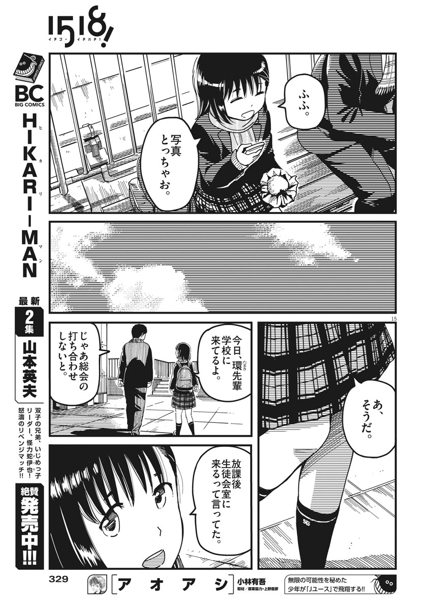 1518! - Ichigo Ichihachi! Chapter 49 15ページ