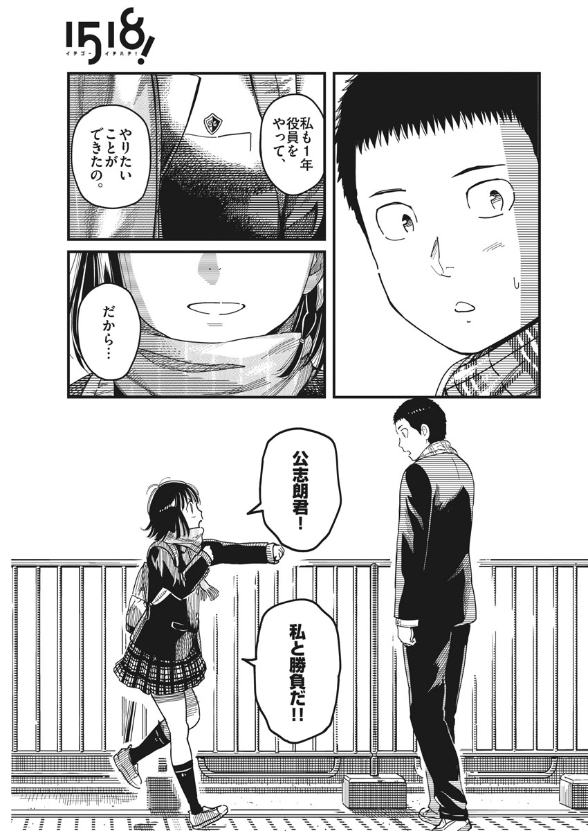 1518! - Ichigo Ichihachi! Chapter 49 19ページ