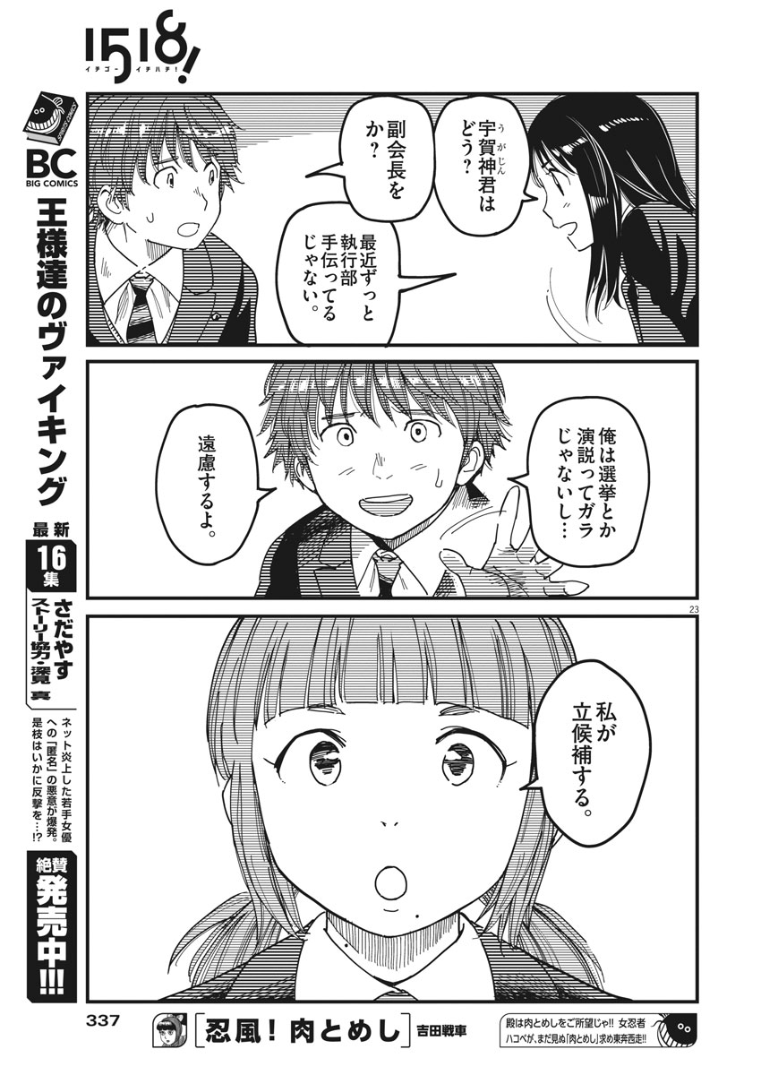 1518! - Ichigo Ichihachi! Chapter 49 23ページ