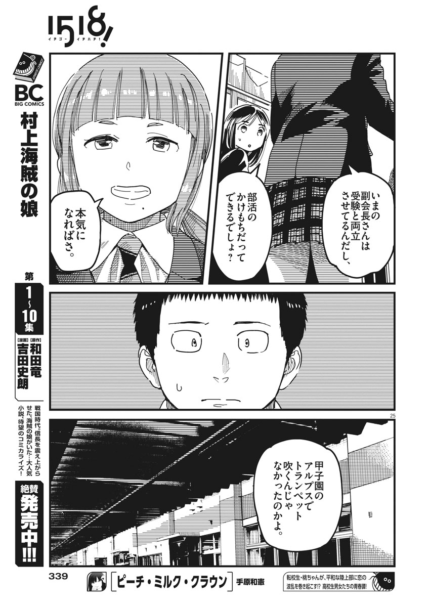 1518! - Ichigo Ichihachi! Chapter 49 25ページ
