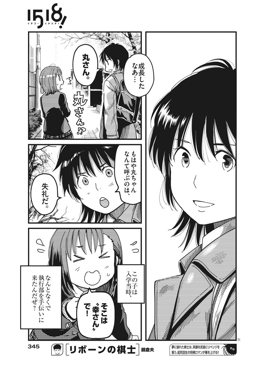 1518! - Ichigo Ichihachi! Chapter 49 31ページ