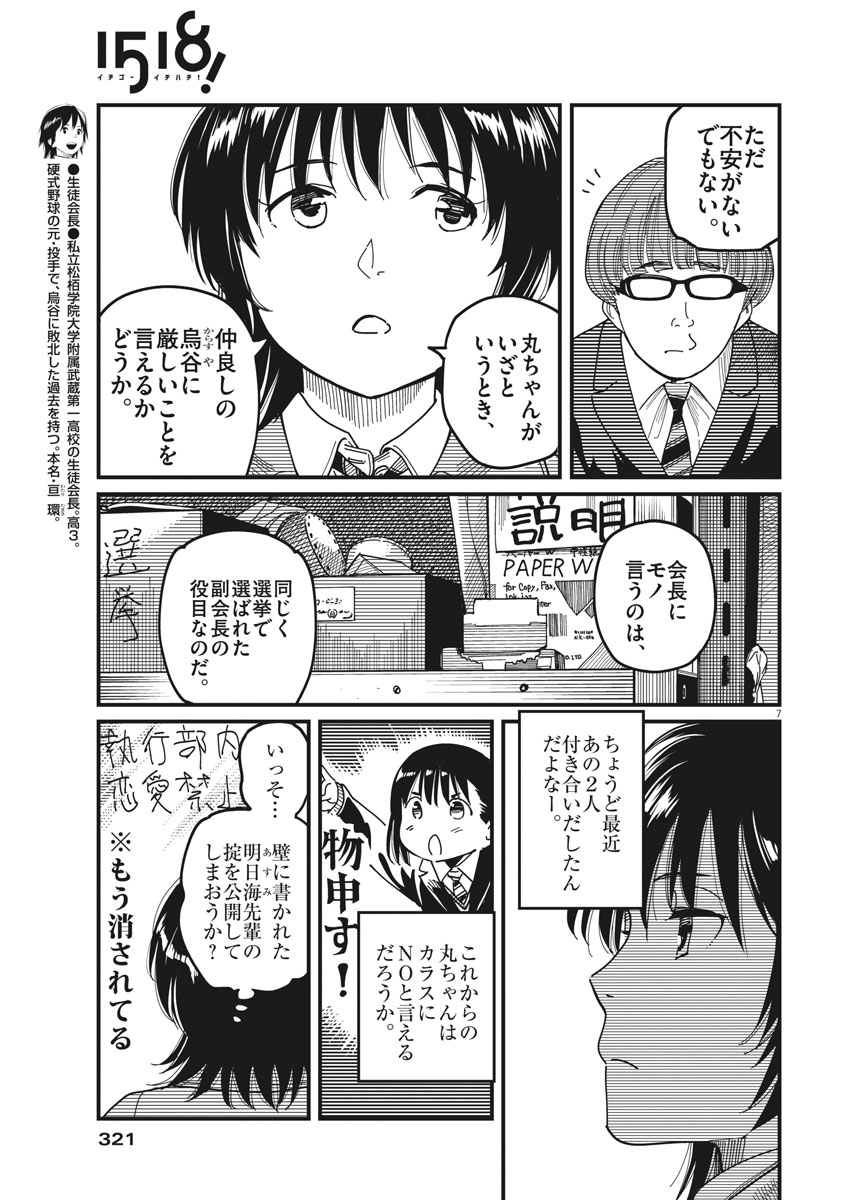 1518! - Ichigo Ichihachi! Chapter 49 7ページ