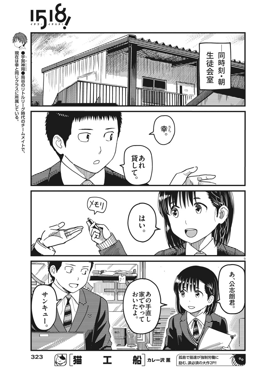 1518! - Ichigo Ichihachi! Chapter 49 9ページ