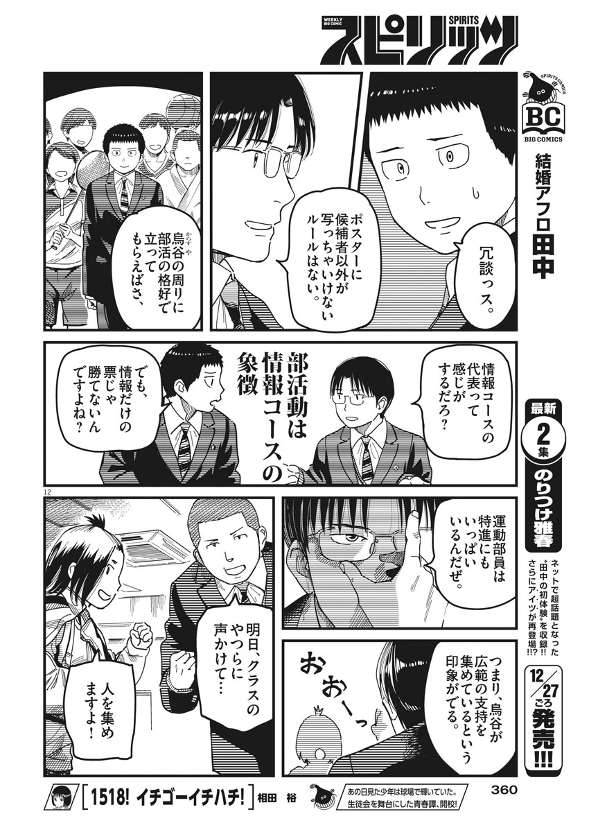 1518! - Ichigo Ichihachi! Chapter 50 12ページ