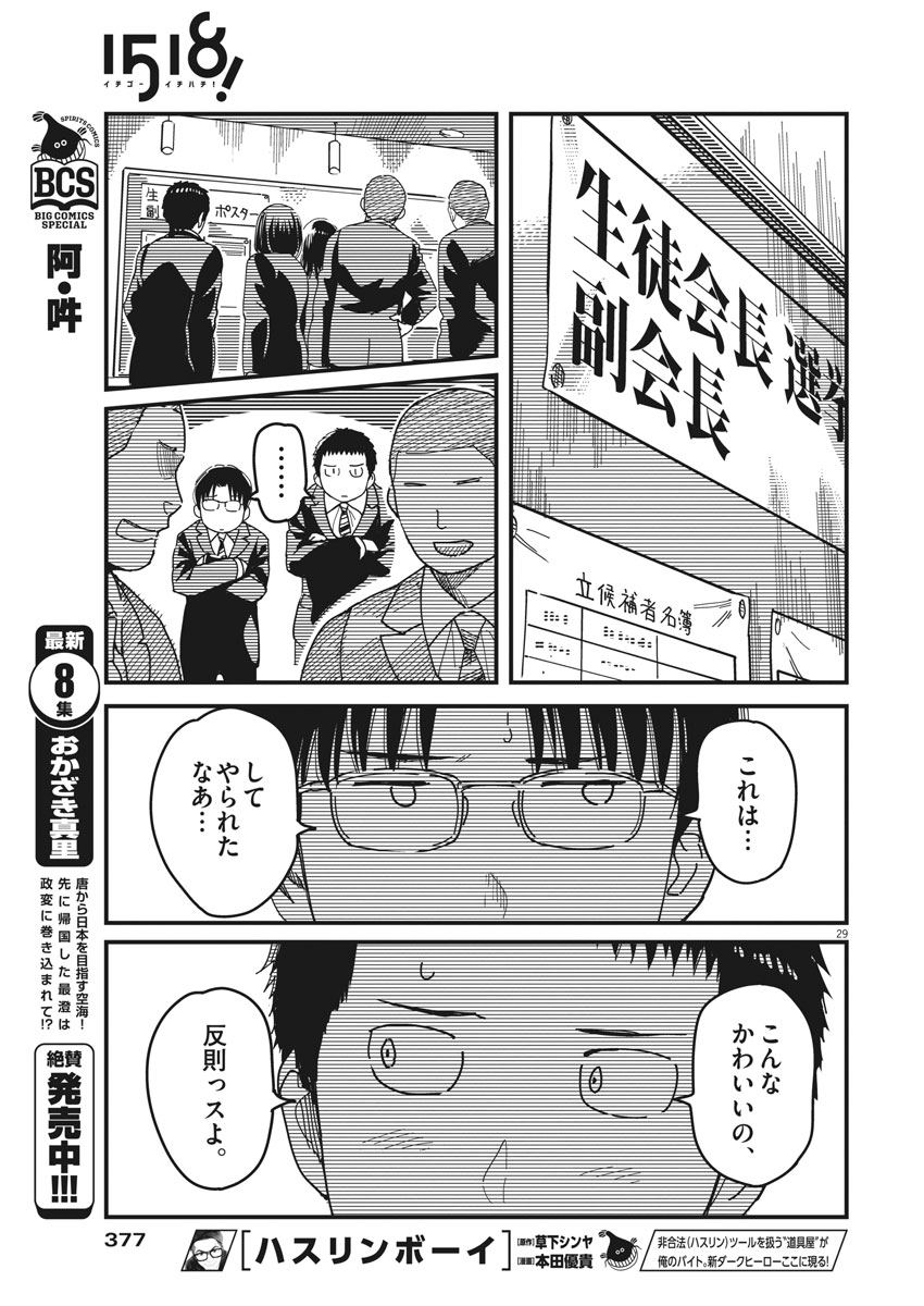 1518! - Ichigo Ichihachi! Chapter 50 29ページ