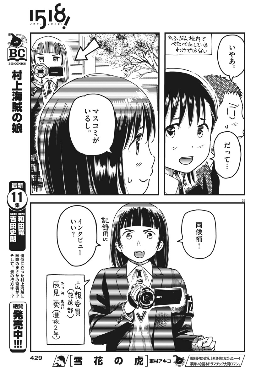 1518! - Ichigo Ichihachi! Chapter 51 25ページ