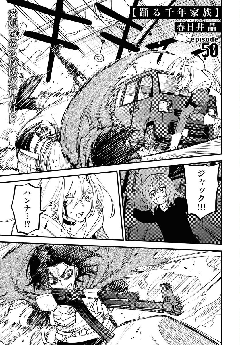 Odoru Sennen Kazoku Chapter 50 1ページ