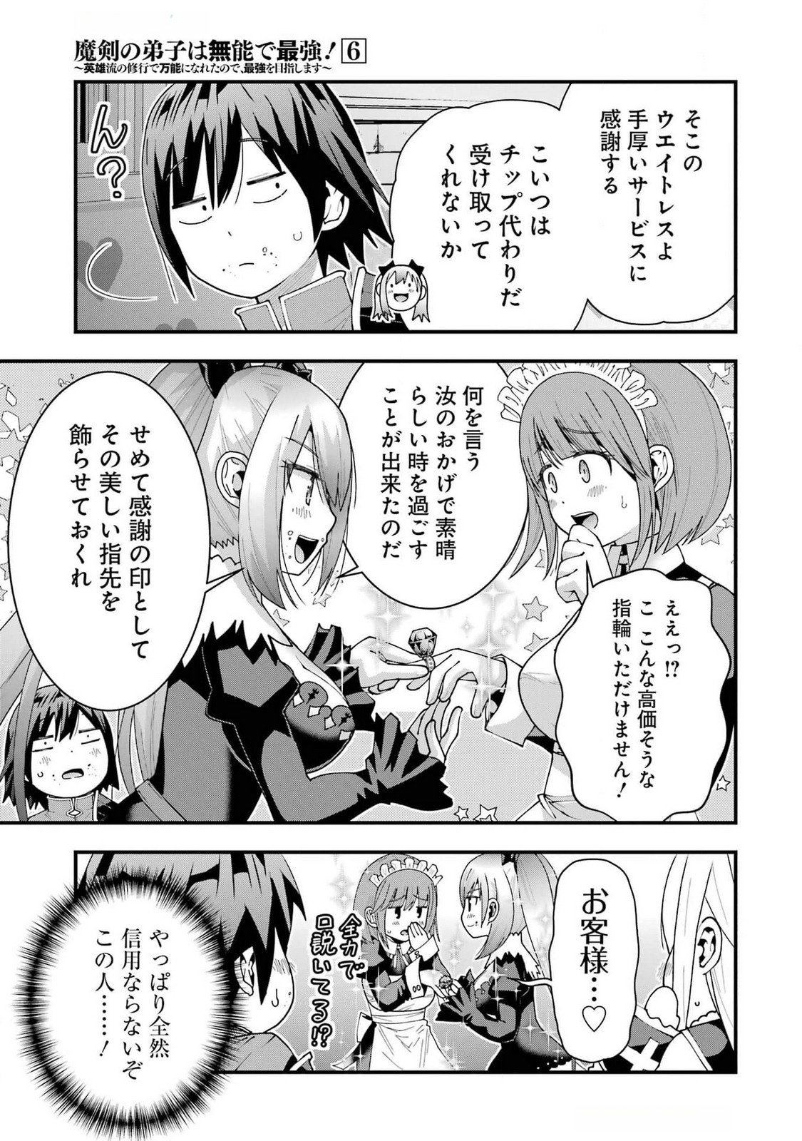 Maken no Deshi wa Munou de Saikyou! Chapter 49 25ページ