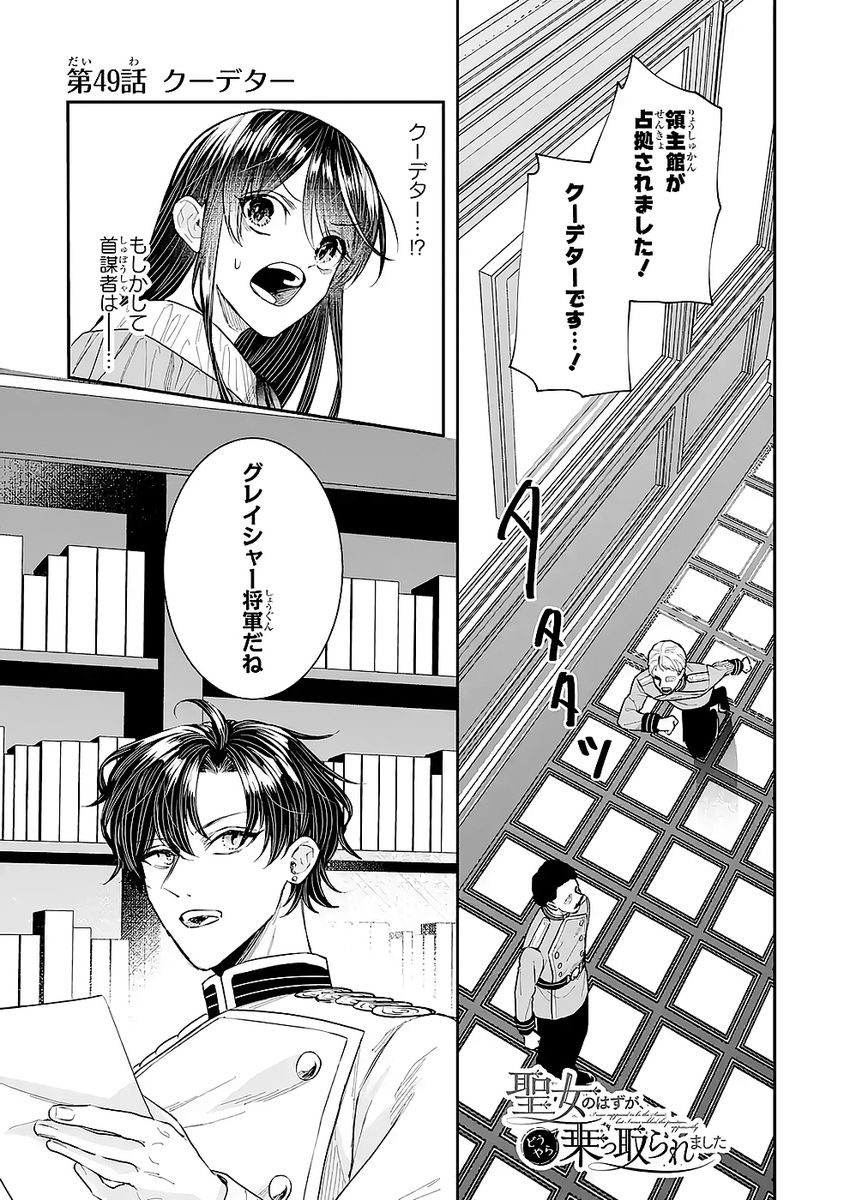 Seijo no hazu ga, Douyara Nottoraremashita Chapter 49 1ページ