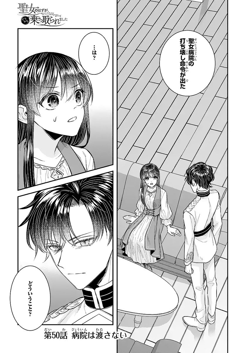 Seijo no hazu ga, Douyara Nottoraremashita Chapter 50 1ページ