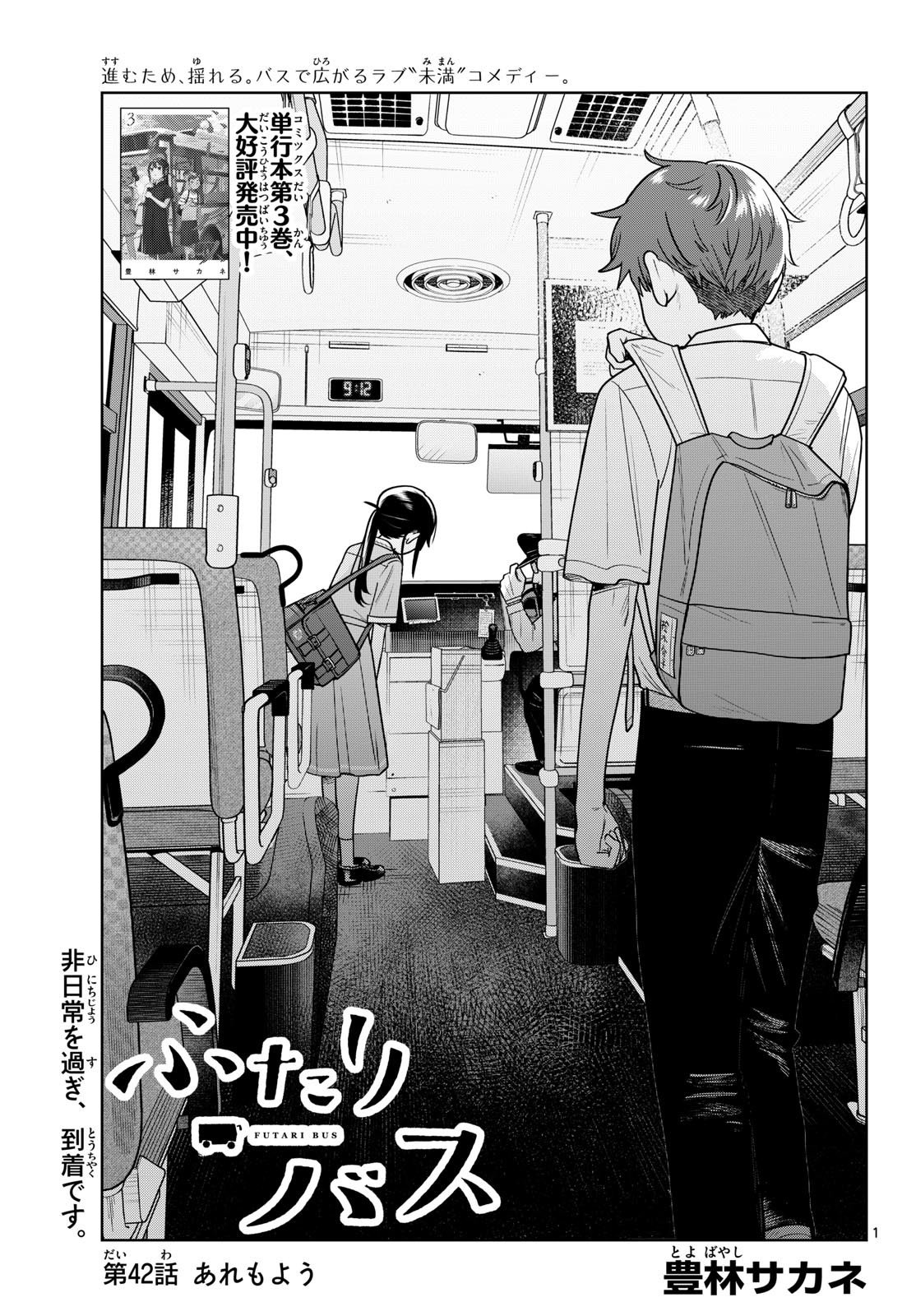 Futari Bus Chapter 42 1ページ