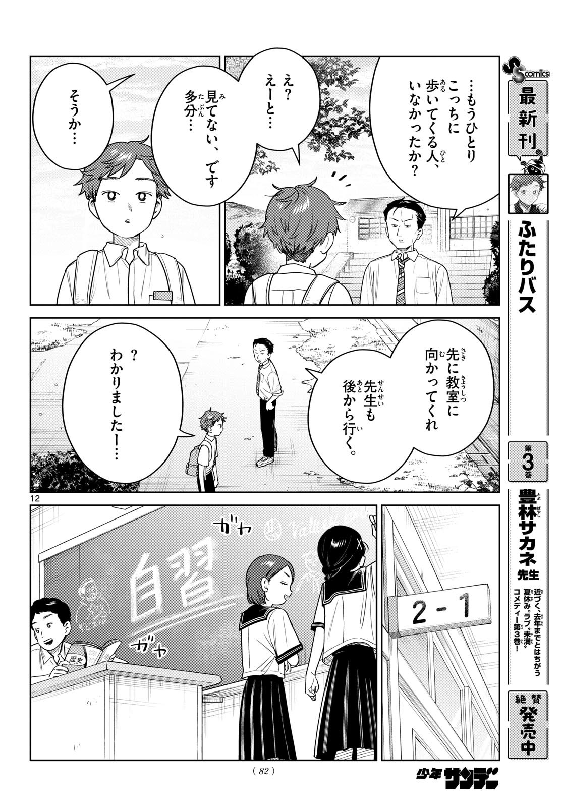 Futari Bus Chapter 42 12ページ