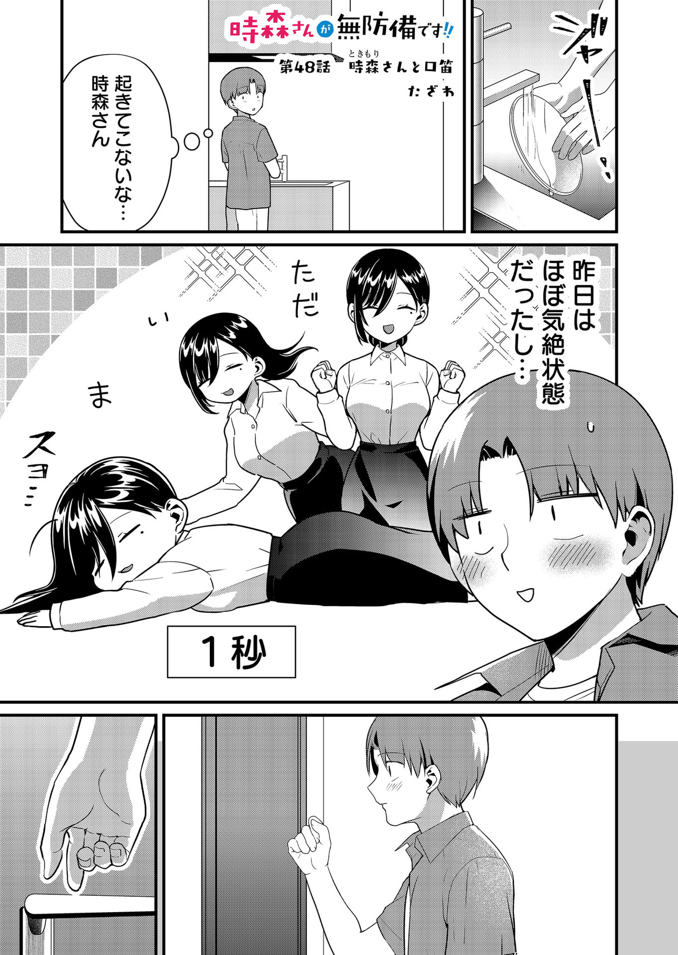 Tokimori-san ga Muboubi desu!! Chapter 48 1ページ