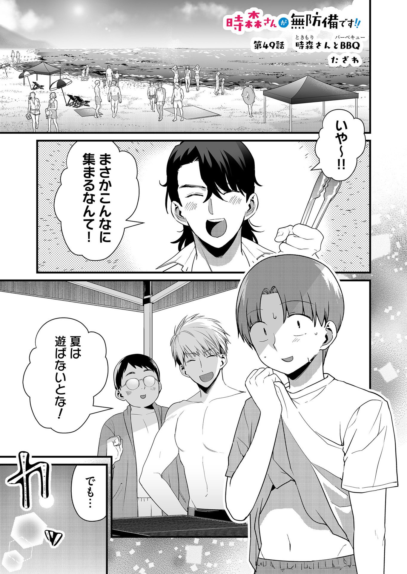 Tokimori-san ga Muboubi desu!! Chapter 49 1ページ