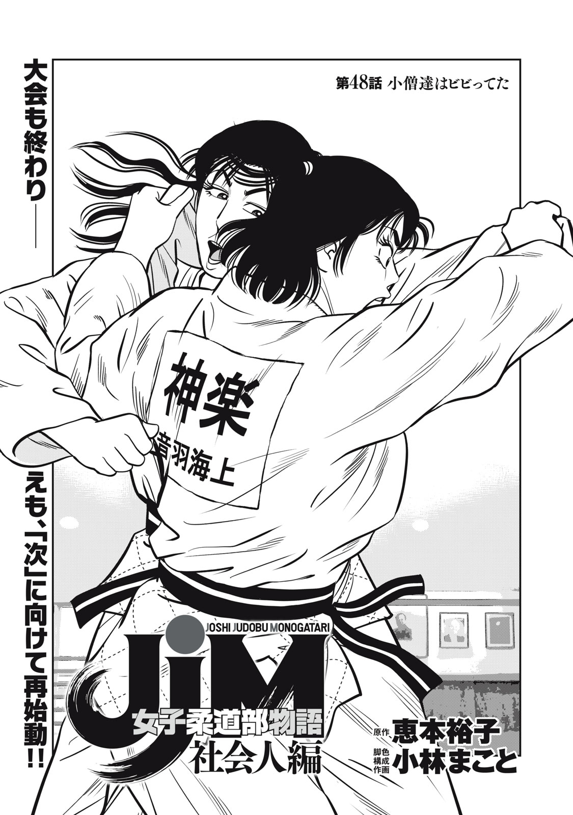 JJM - Joshi Judoubu Monogatari Shakaijin Hen Chapter 48 1ページ