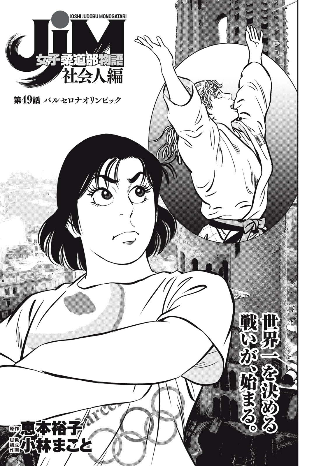 JJM - Joshi Judoubu Monogatari Shakaijin Hen Chapter 49 1ページ