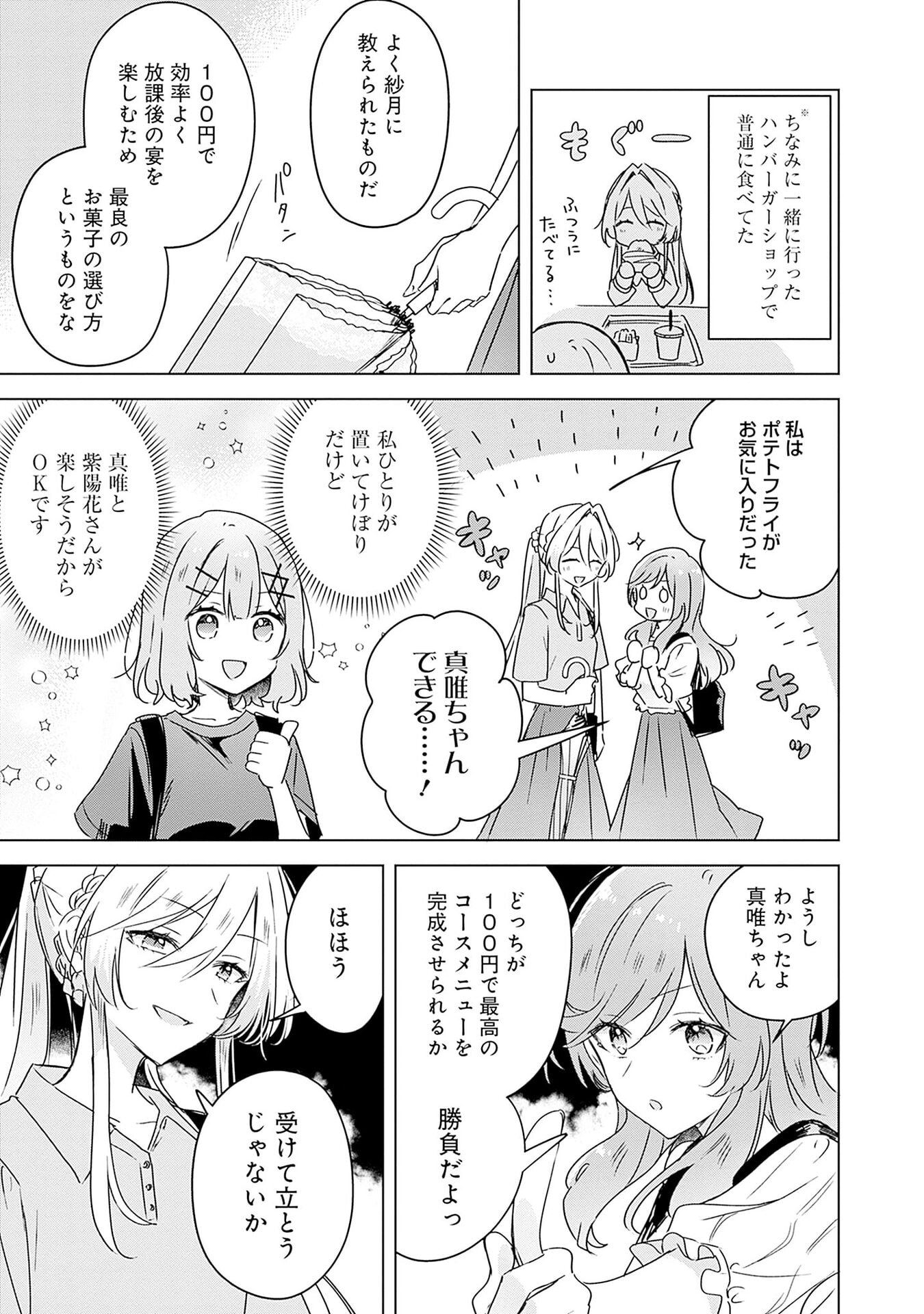 Watashi ga Koibito ni Nareru Wakenai jan, Murimuri! (Muri Ja nakatta!?) Chapter 50 25ページ
