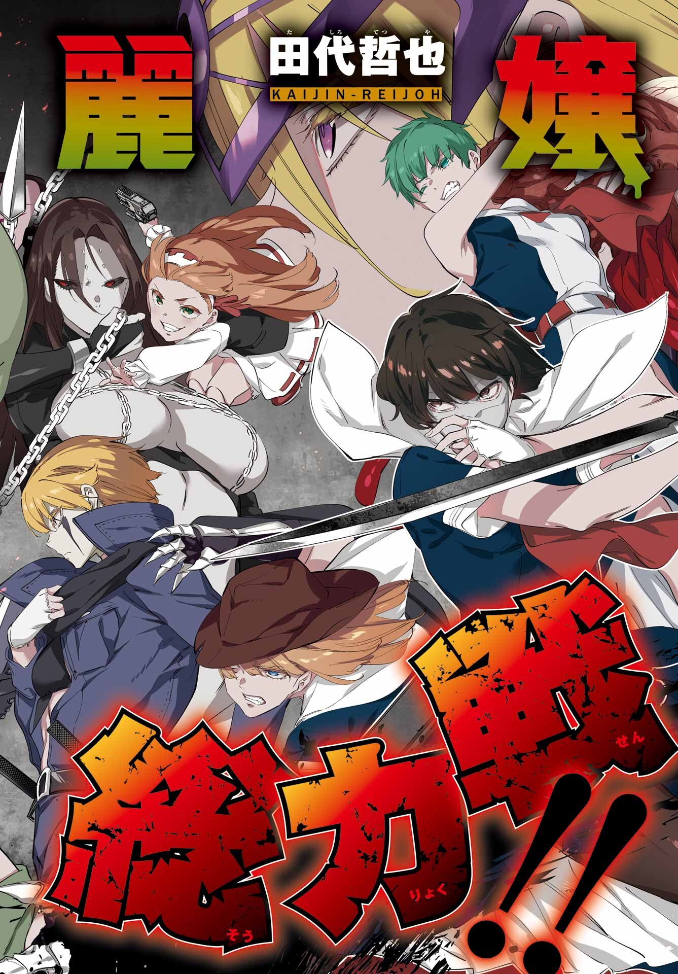 Kaijin Reijou Chapter 51 2ページ