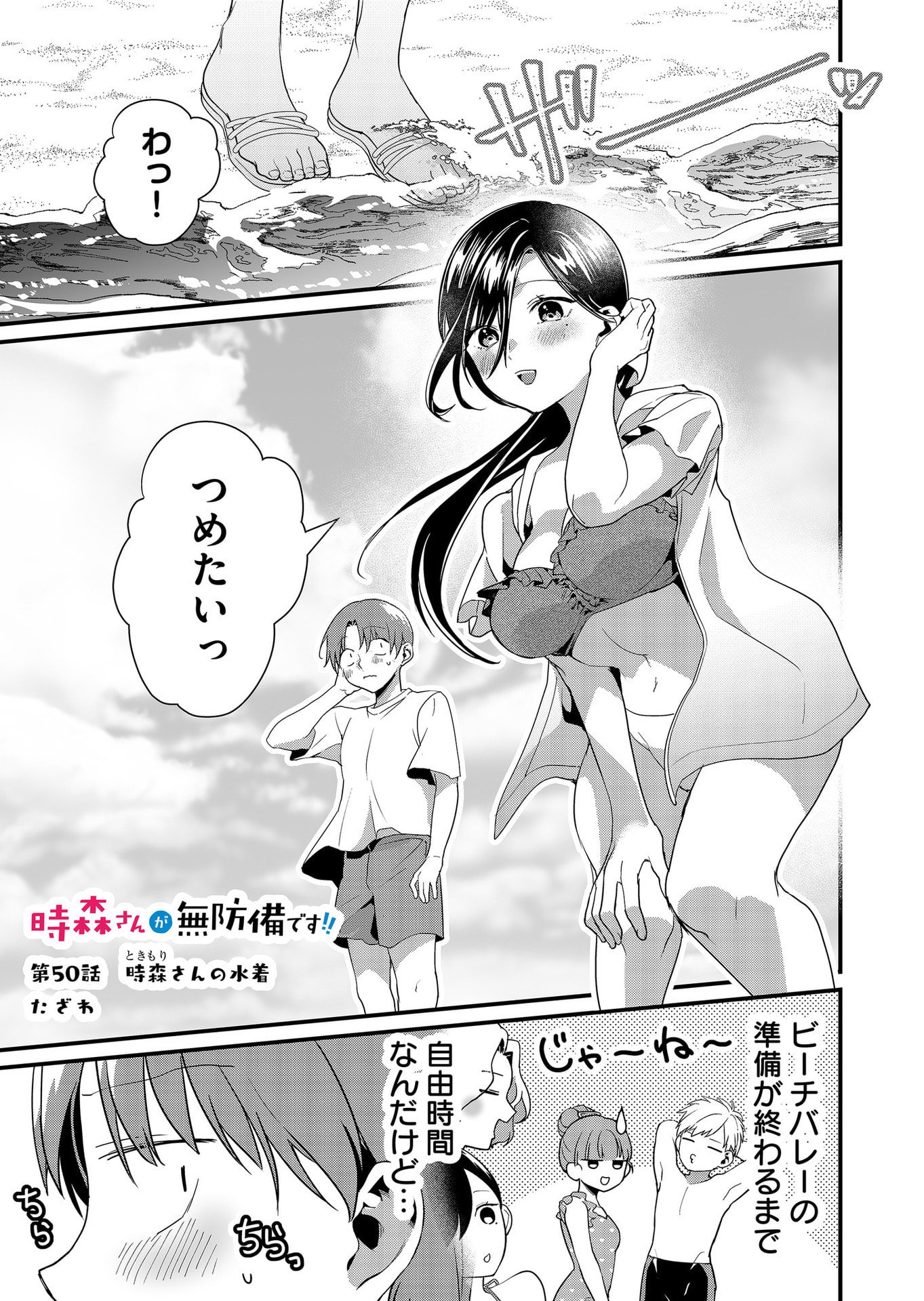 Tokimori-san ga Muboubi desu!! Chapter 50 1ページ