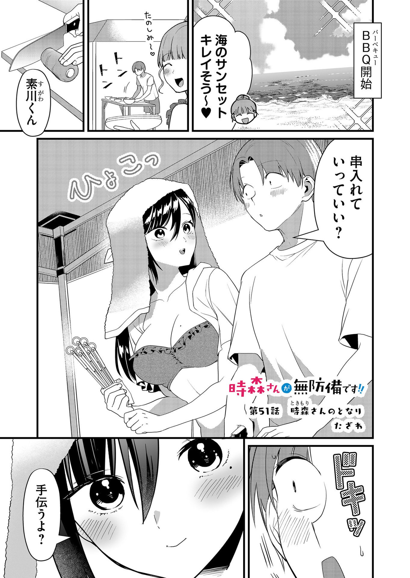 Tokimori-san ga Muboubi desu!! Chapter 51 1ページ