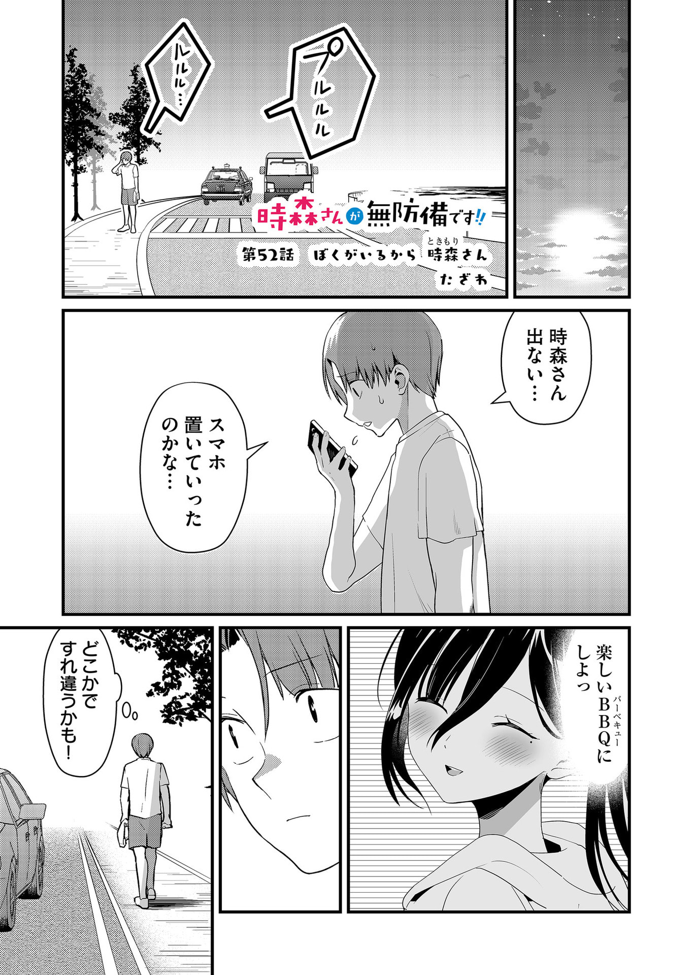 Tokimori-san ga Muboubi desu!! Chapter 52 1ページ