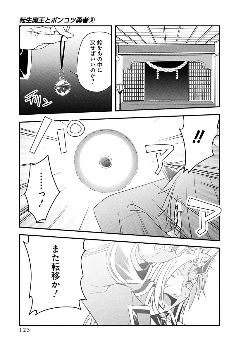 Tensei Maou to Ponkotsu Yuusha - Maou wa Kakko Yoku Taosaretai no ni, Yuusha ga Sugu Zenmetsu Shiyagaru Chapter 51 17ページ
