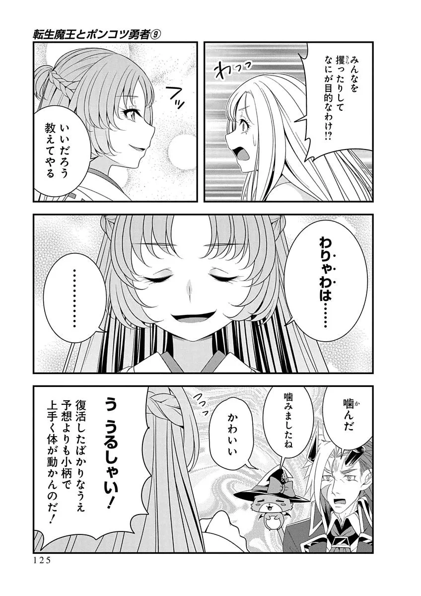 Tensei Maou to Ponkotsu Yuusha - Maou wa Kakko Yoku Taosaretai no ni, Yuusha ga Sugu Zenmetsu Shiyagaru Chapter 51 19ページ