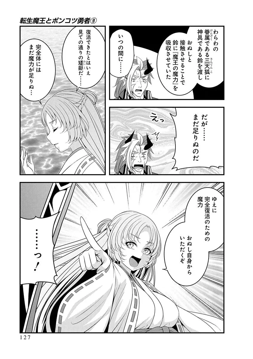 Tensei Maou to Ponkotsu Yuusha - Maou wa Kakko Yoku Taosaretai no ni, Yuusha ga Sugu Zenmetsu Shiyagaru Chapter 51 21ページ
